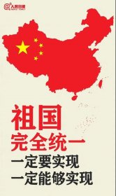 人民日报钟声：祖国完全统一的历史任务一定要实现，也一定能够实现