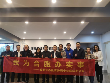 省委台办送法小分队走进湘潭