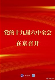 <b>中国共产党第十九届中央委员会第六次全体会议在京召开</b>