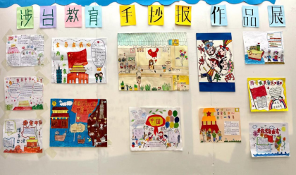 长沙县涉台教育基地盼盼二小开展绘画作品比赛