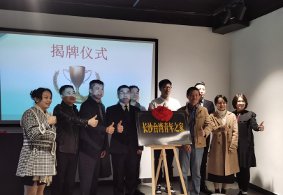 “长沙台湾青年之家”揭牌成立