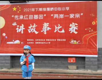 永州市接履桥中心小学开展 “传承红色基因 两岸一家亲”讲故事比赛