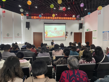 长沙市涉台教育基地红星村社区举办台海形势报告会