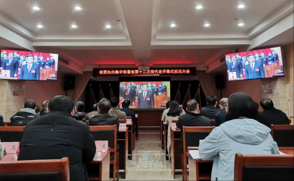 省委台办集中收看省第十二次党代会开幕式实况直播