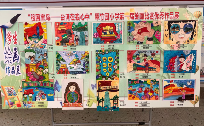 永州市翠竹园小学开展“祖国宝岛——台湾在我心中”绘画、作文比赛