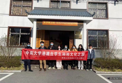 中南大学港澳台学生赴福临镇影珠山抗战遗址开展爱国主义教育活动