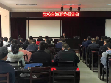 靖州县开展党校台海形势报告会