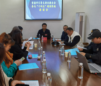 常德市举办引导支持台胞台企参与“十四五”规划实施座谈会