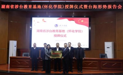 我省首家综合性院校涉台教育基地落户怀化学院 省委台办二级巡视员杨金定授
