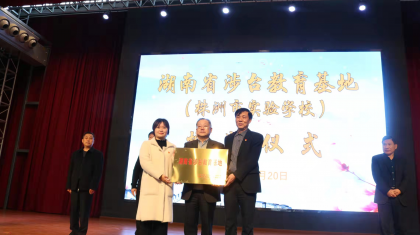 省委台办副主任、一级巡视员黎里溪为湖南省涉台教育基地（株洲市实验学校）