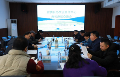 省委台办交流合作中心赴怀化学院调研指导工作