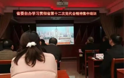 省委台办组织参加学习贯彻省第十二次党代会精神培训