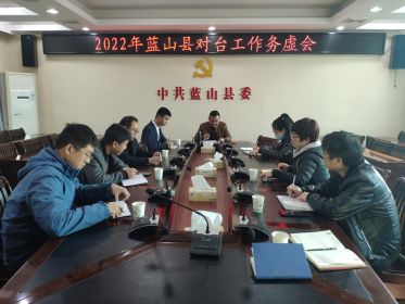 蓝山县委台办召开对台工作务虚会