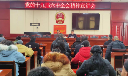 江永县举行党的十九届六中全会精神宣讲会