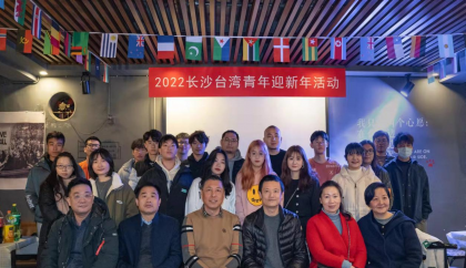 长沙市组织在长台湾大学生迎新年活动