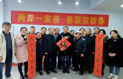 长沙县台企开展“两岸一家亲，春联贺新春”活动