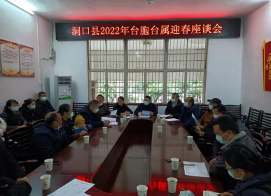 洞口县召开2022年台胞台属迎春座谈会