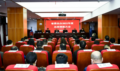 省委台办召开2021年度总结表彰大会