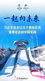 一起向未来——习近平总书记关于奥林匹克重要论述的中国实践