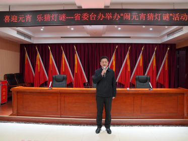 省委台办举办“喜迎元宵、乐猜灯谜”活动