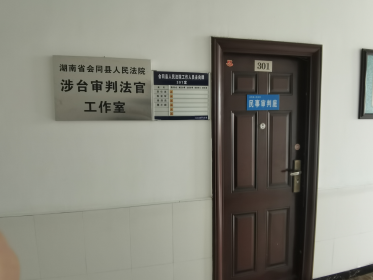 会同县成立涉台审判法官工作室