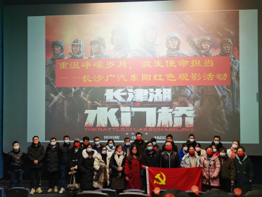 台企长沙广汽东阳组织全体党员干部观看红色电影