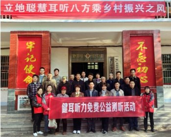 省委台办携手省残联免费为坪上村听障人士适配助听器