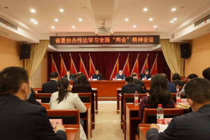 省委台办传达学习全国两会精神