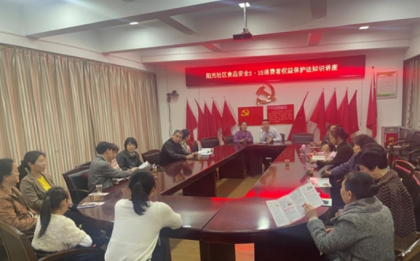 湘潭市岳塘区阳光社区开展消费者权益保护知识讲座