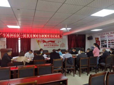 涉台教育基地牛角冲社区开展对台政策学习讨论会