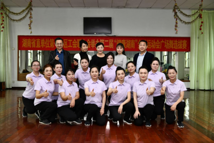 省委台办积极参加第二届“健康湖南”全民运动会广场舞选拔赛