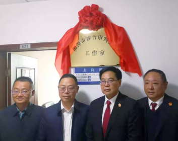 湘潭市涉台审判法官工作室揭牌成立