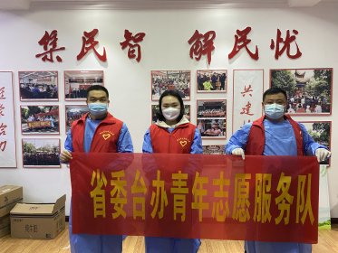 战“疫”有我  省委台办志愿者在行动