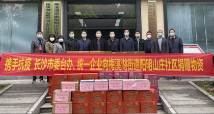 长沙市委台办携手台资企业走访慰问基层社区