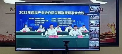两岸产业合作区发展联盟理事会会议召开