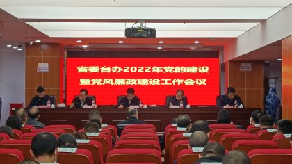 省委台办召开2022年党的建设暨党风廉政建设工作会议