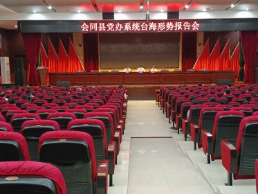 怀化市会同县举办党办系统台海形势报告会