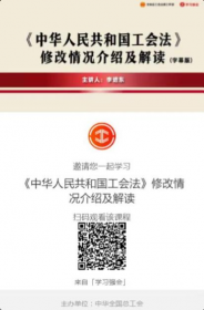 《中华人民共和国工会法》修改情况介绍及解读