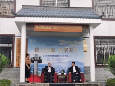 弘扬伟大抗战精神 共同加强湖湘抗战史研究 “铭记历史 展望未来—两岸黄埔后
