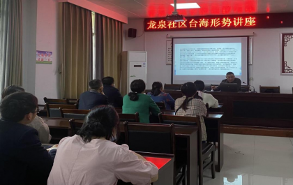 蓝山县委台办进社区举办涉台教育讲座
