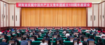 湖南省庆祝中国共产主义青年团成立100周年座谈会在长沙召开