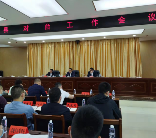 辰溪县2022年对台工作会议召开