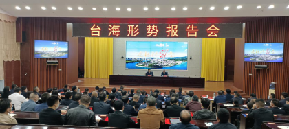 洪江市开展台海形势专题报告会