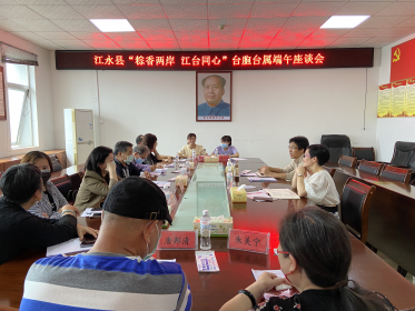 江永县召开台胞台属端午座谈会