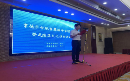 常德市台胞台属端午联谊会暨武陵区文化推介活动举行