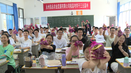 江永县爱心台企为高考学子送香粽