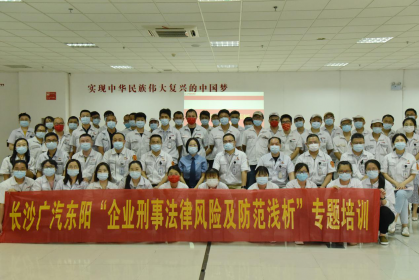 长沙县人民检察院普法团到长沙广汽东阳开展公司刑事法律风险及防范主题培训