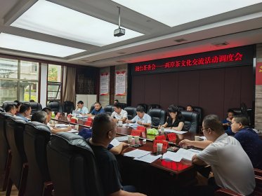 安化县召开“茶香溢四海 共话两岸情”湘台茶香会专题调度会