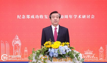 刘军川副主任在纪念郑成功收复台湾360周年学术研讨会开幕式上的致辞