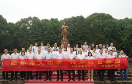省委台办开展“缅怀伟人功绩 传承红色基因”迎“七一”党性教育活动